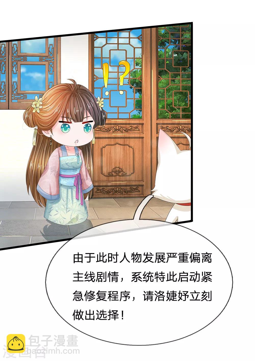 🍚系统逼我做皇后 第169话 小狐狸现身，剧情二选一 第6页