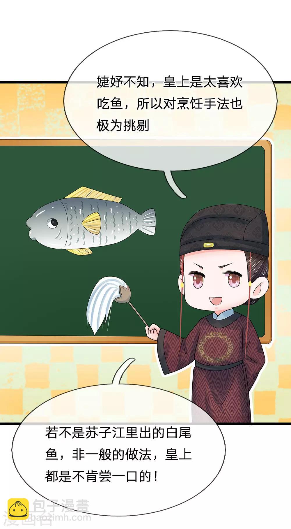🍚系统逼我做皇后 第202话 皇上好像不爱吃鱼 第21页