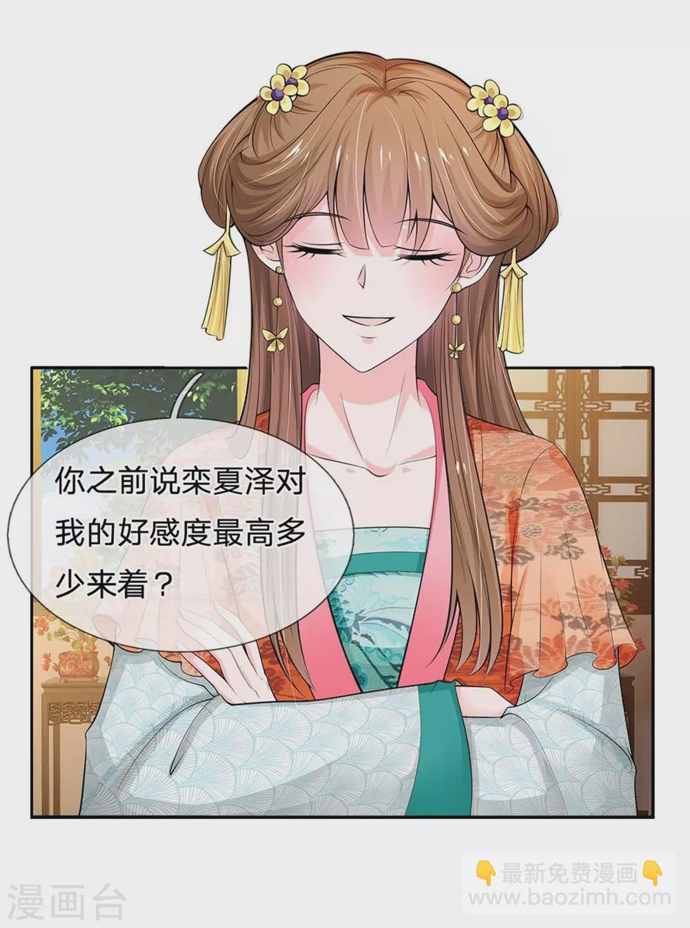 🍚系统逼我做皇后 第252话 刷刷整个大泱的好感度 第30页