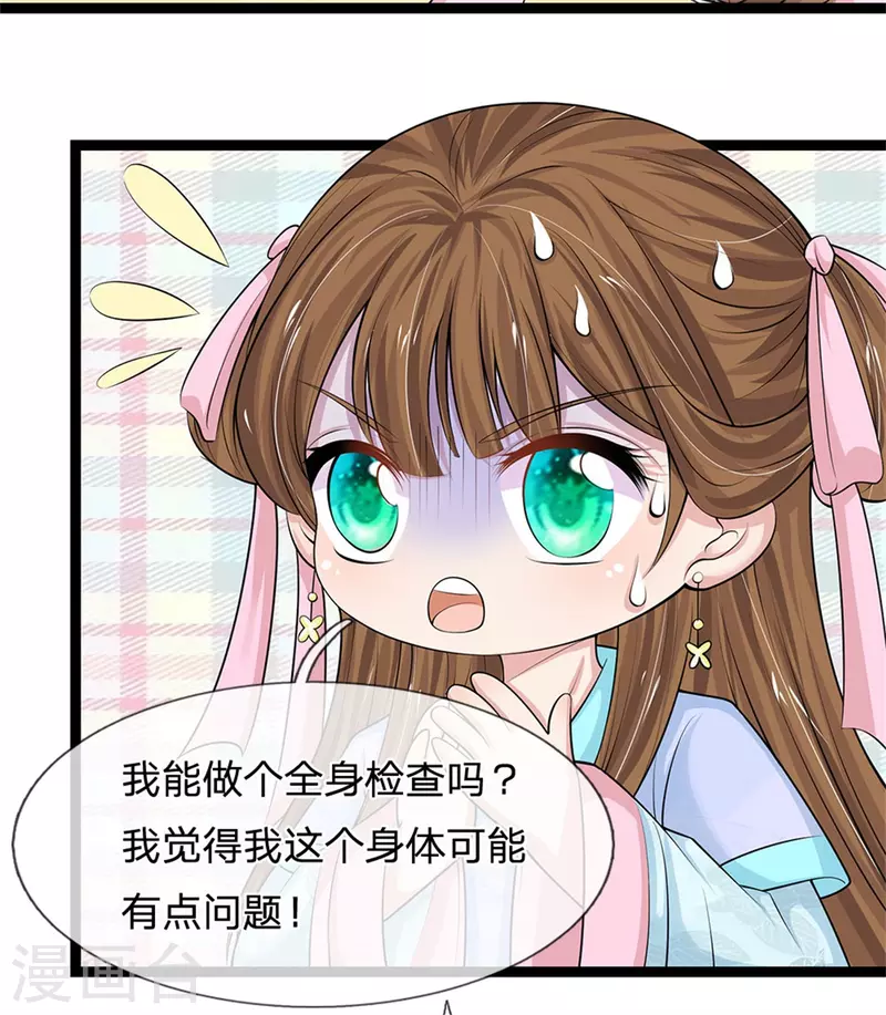 🍚系统逼我做皇后 第260话 可能被人下毒了 第25页