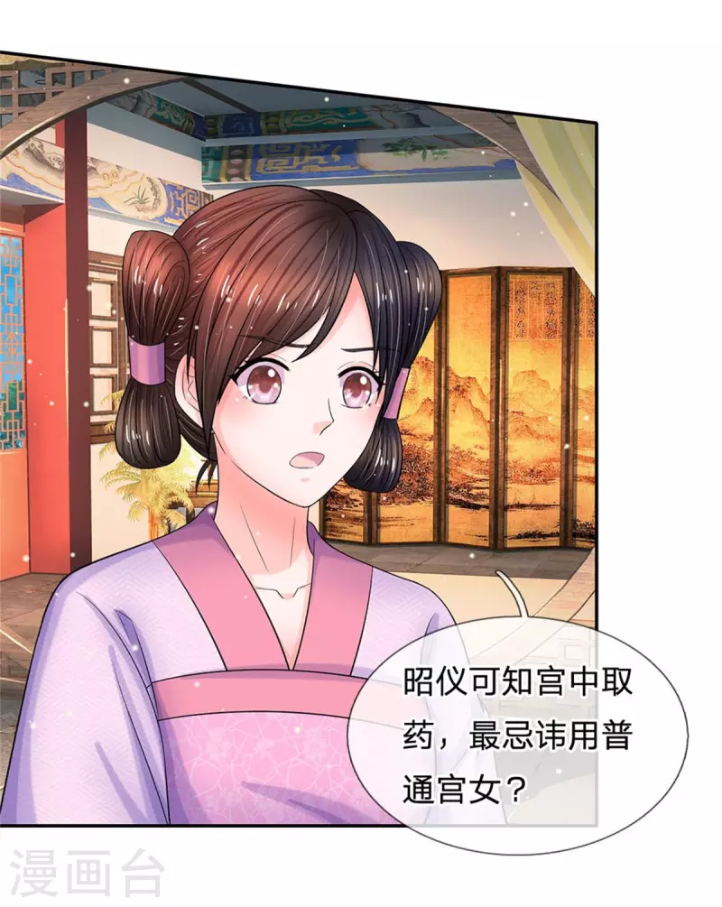 🍚系统逼我做皇后 第262话 宫中取药的忌讳 第13页