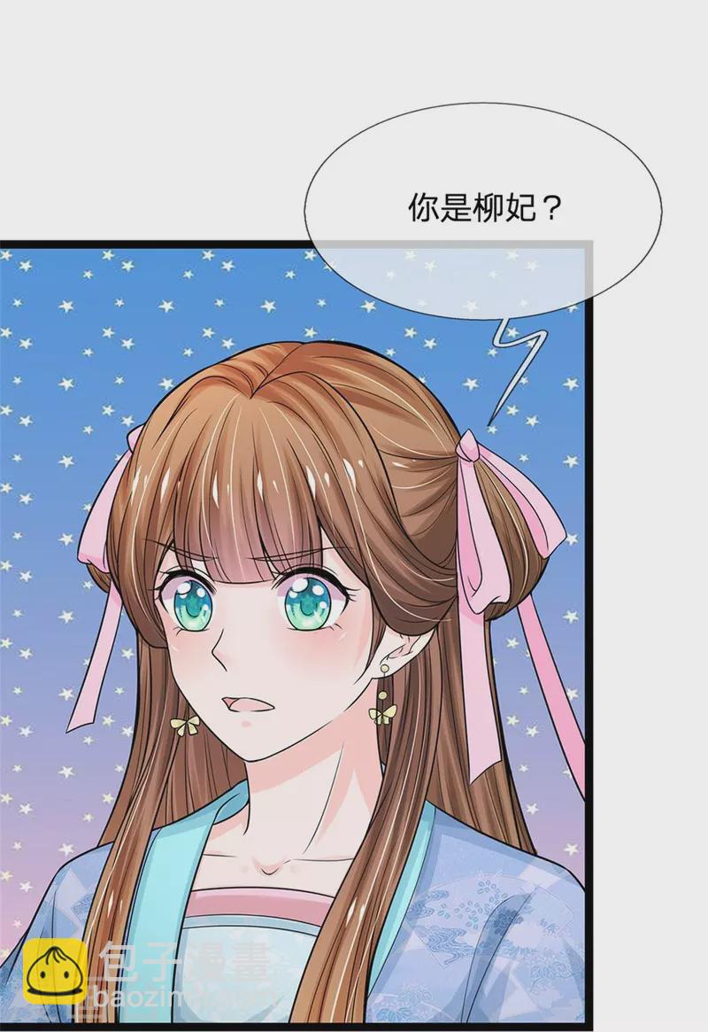 🍚系统逼我做皇后 第268话 你是柳妃？ 第22页