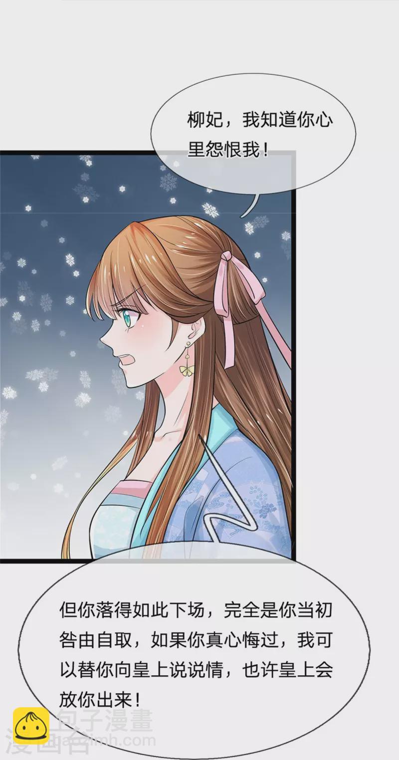 🍚系统逼我做皇后 第268话 你是柳妃？ 第24页