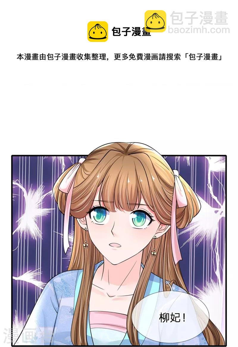 🍚系统逼我做皇后 第268话 你是柳妃？ 第7页
