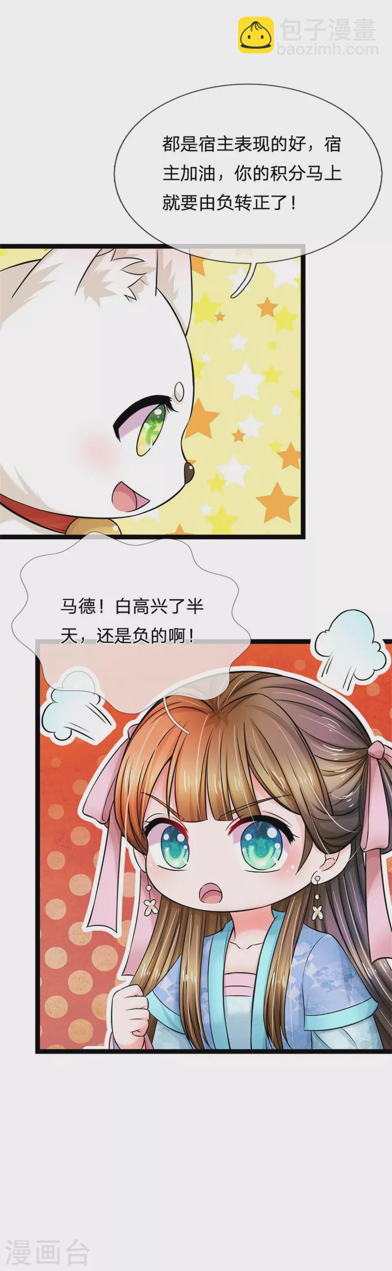 🍚系统逼我做皇后 第272话 公主的婚姻 第20页