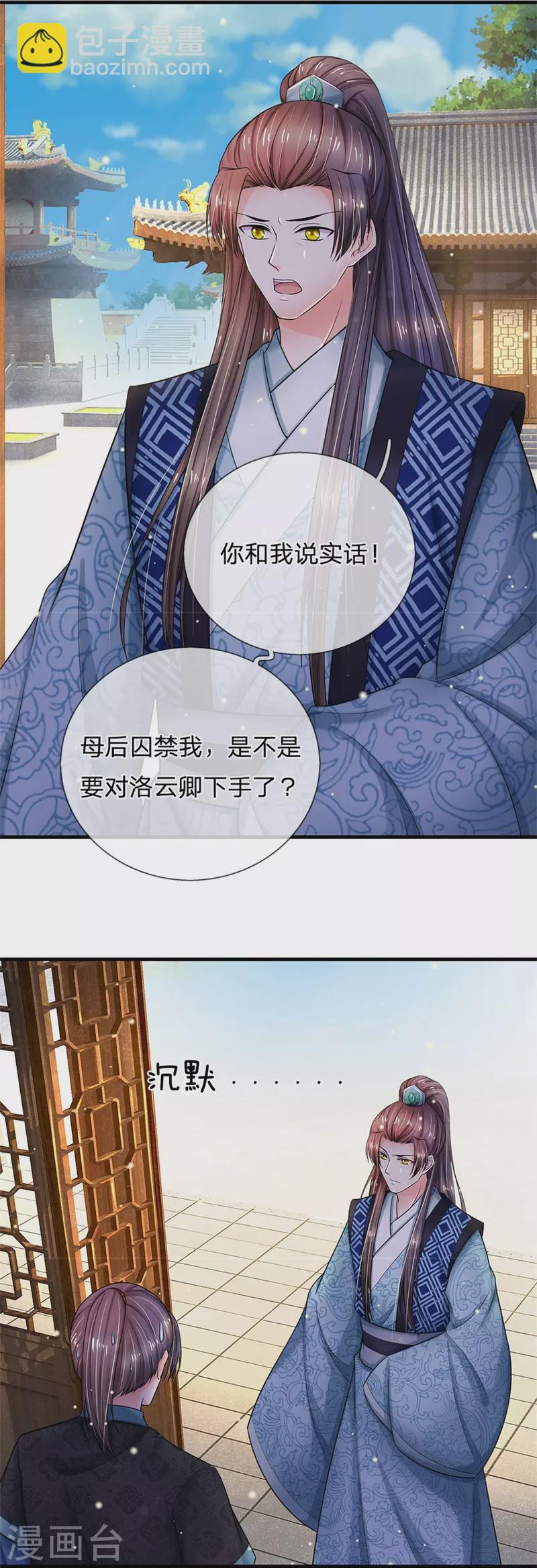🍚系统逼我做皇后 第276话 王爷请回 第25页