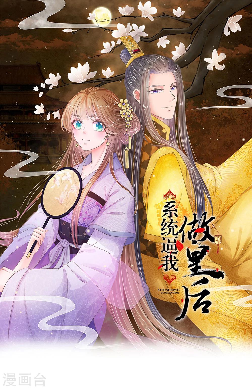🍚系统逼我做皇后 第32话 我们是否在哪里见过 第1页