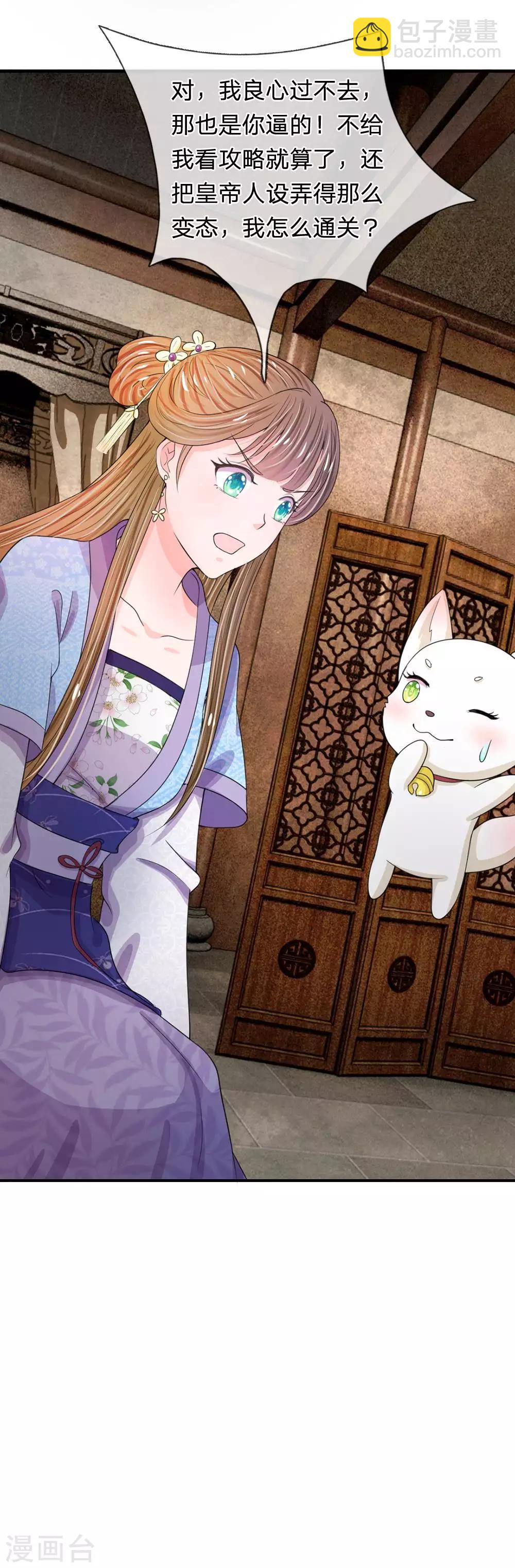 🍚系统逼我做皇后 第40话 你良心不会痛吗？ 第8页