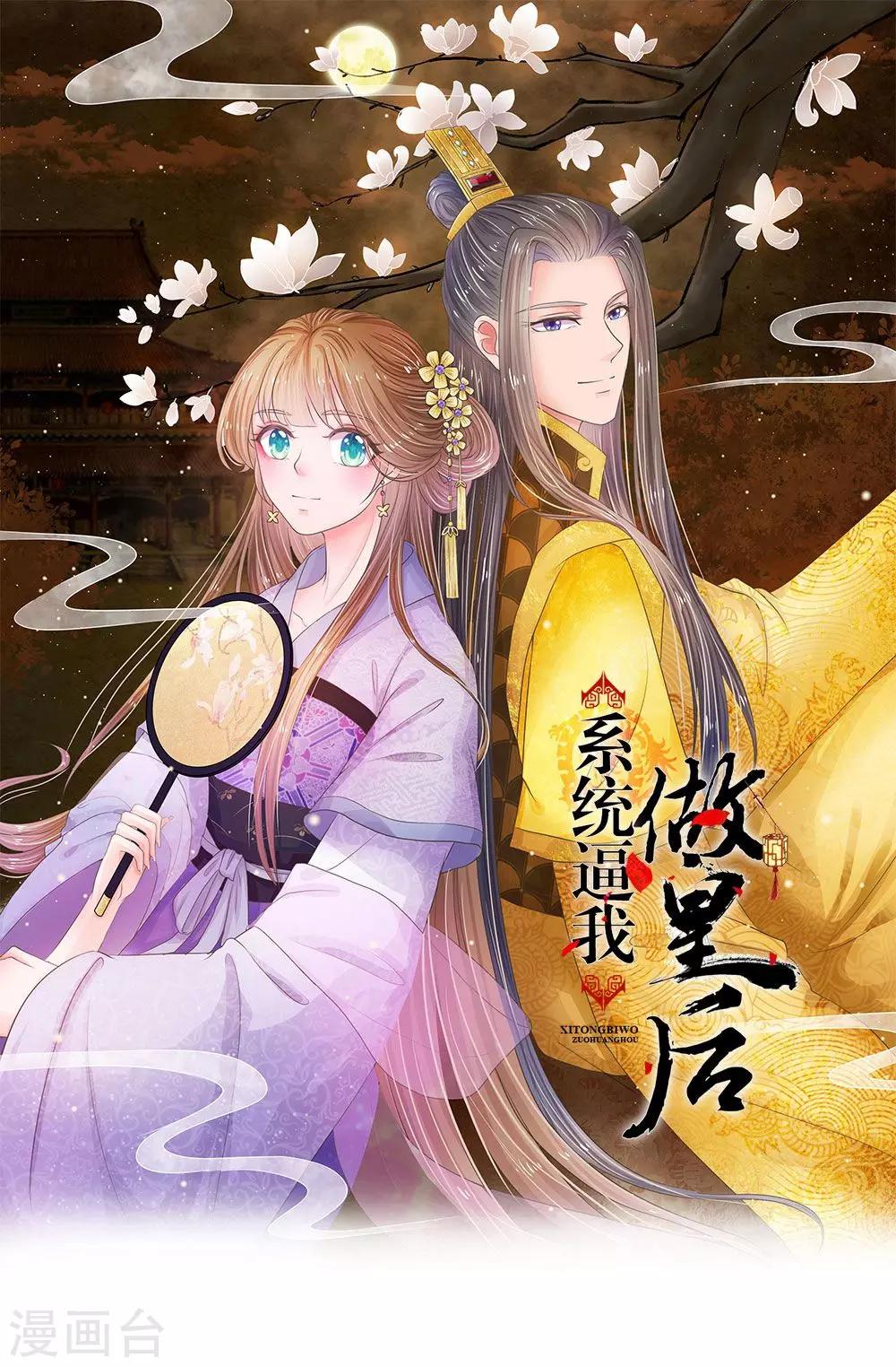 🍚系统逼我做皇后 第44话 你真让朕失望 第1页