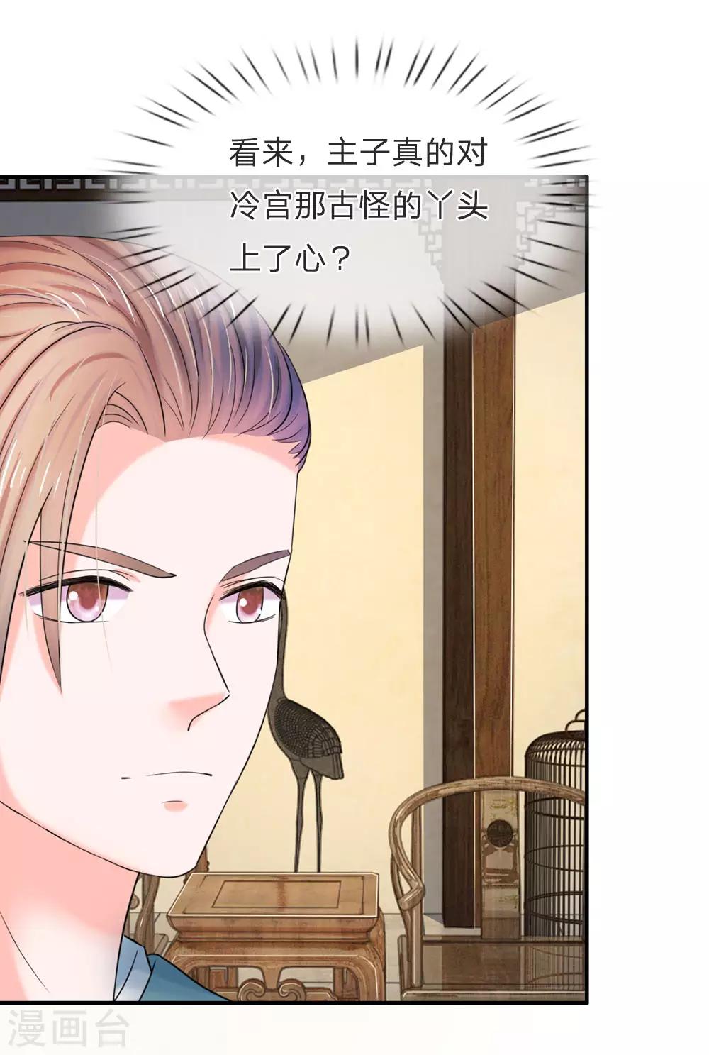 🍚系统逼我做皇后 第48话 上心了？ 第20页