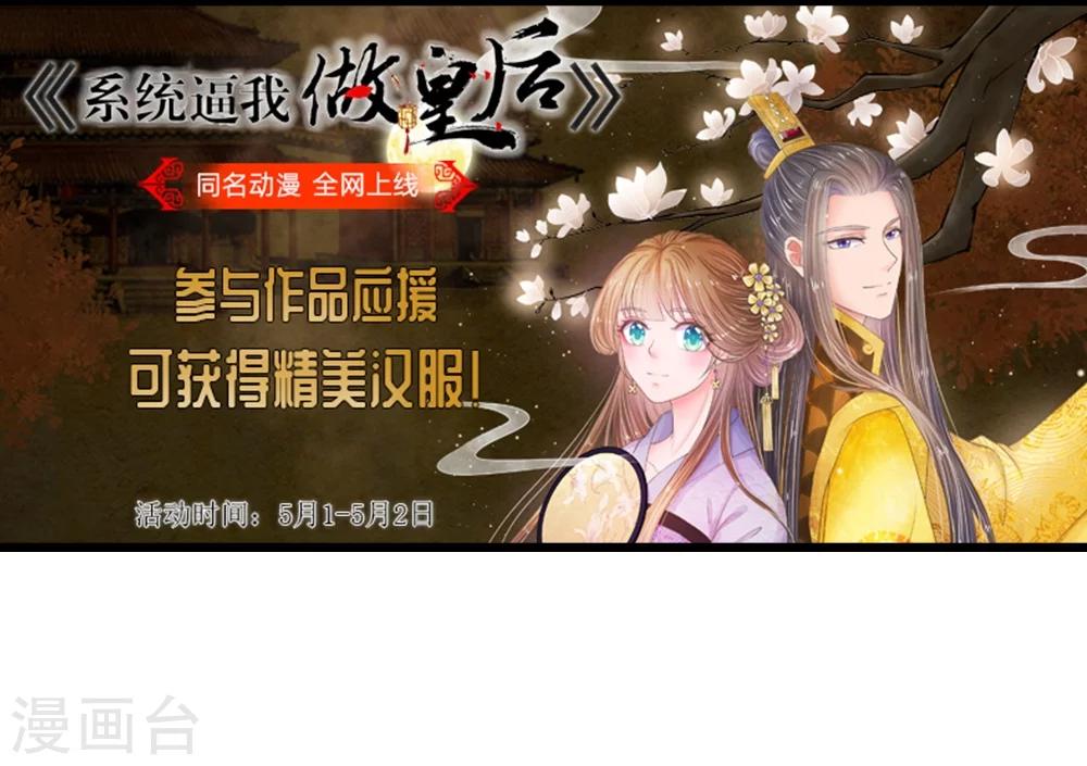 🍚系统逼我做皇后 参与应援，获精美汉服 第12页