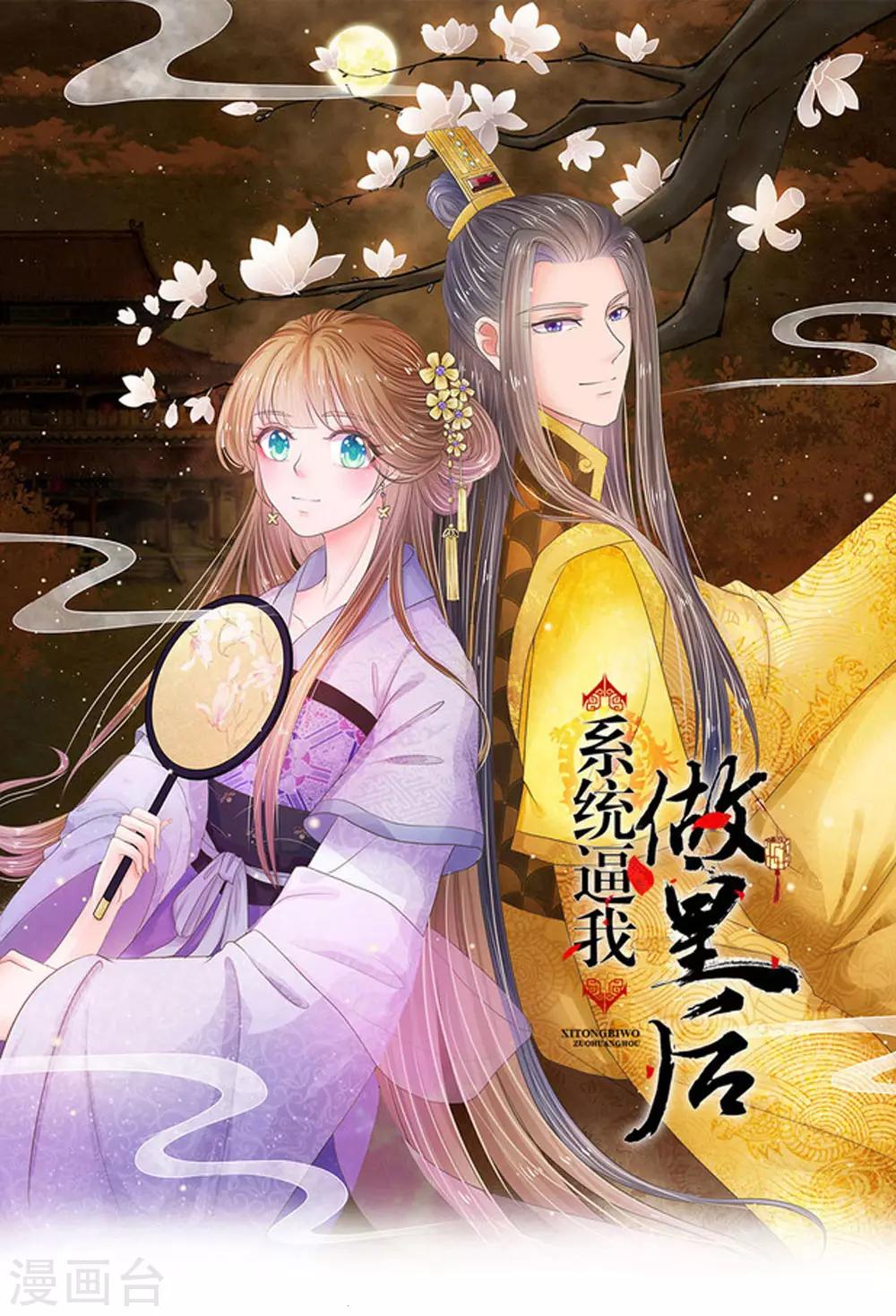 🍚系统逼我做皇后 第53话 那么好的机会不把握 第1页