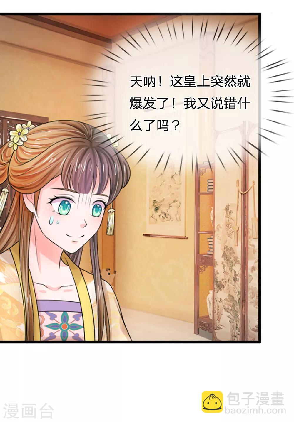 🍚系统逼我做皇后 第63话 欺君之罪 第20页