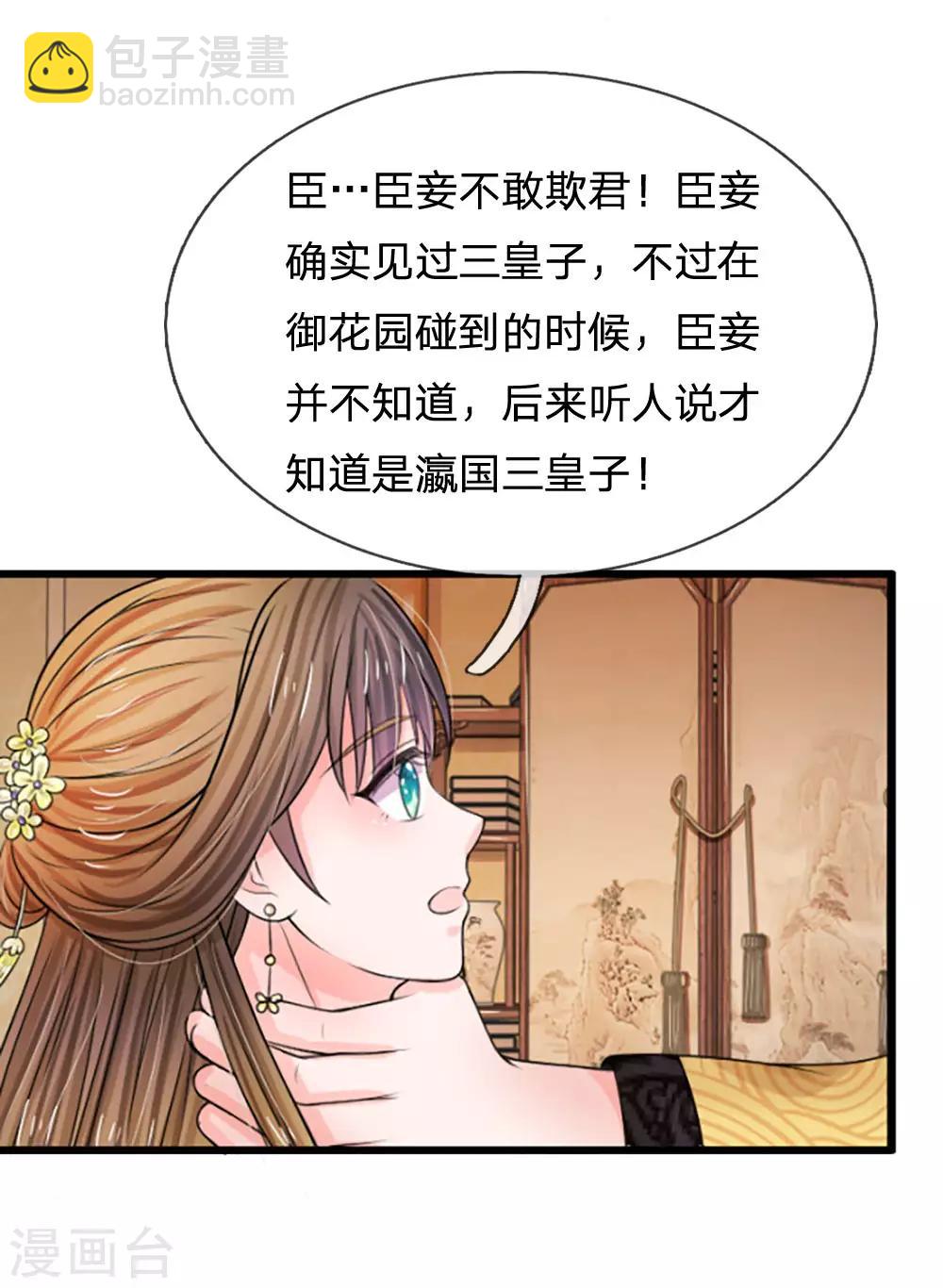 🍚系统逼我做皇后 第63话 欺君之罪 第23页