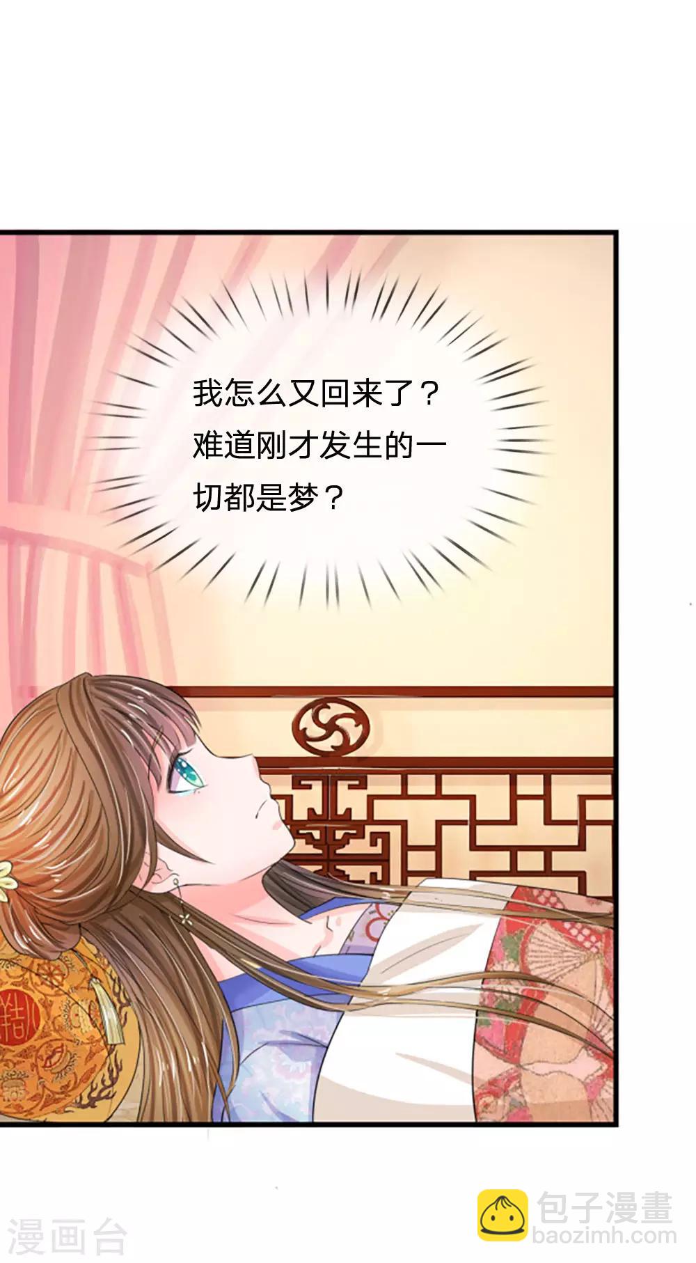 🍚系统逼我做皇后 第69话 是一场梦？ 第4页