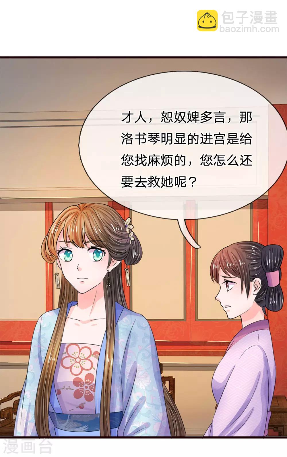 🍚系统逼我做皇后 第79话 忠心的婢女 第14页