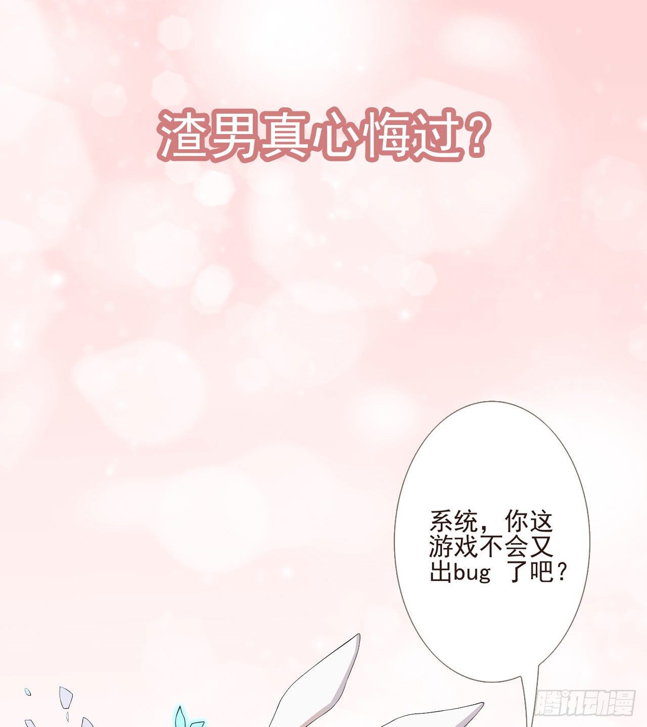 🍚系统逼我做女主 这真的是预告 第12页