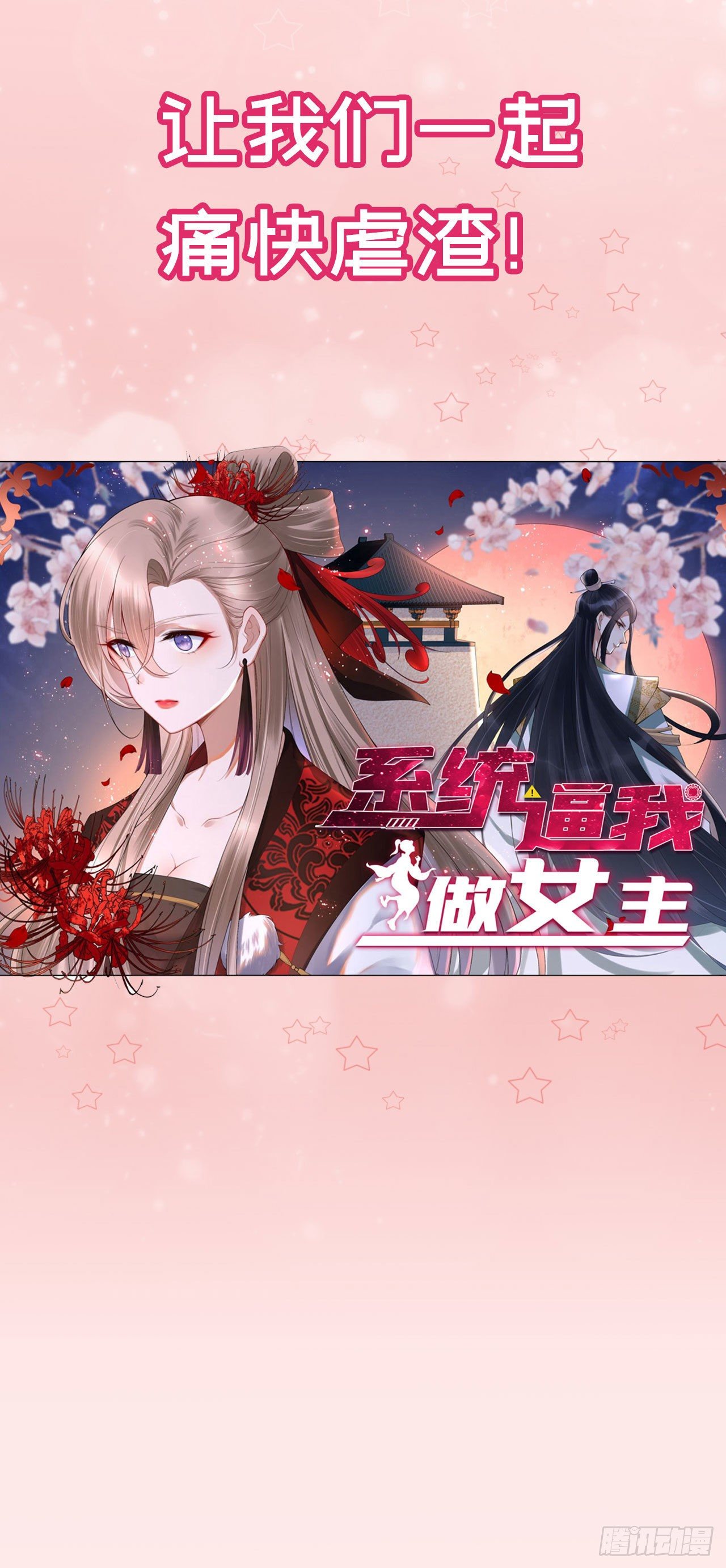 🍚系统逼我做女主 这真的是预告 第25页