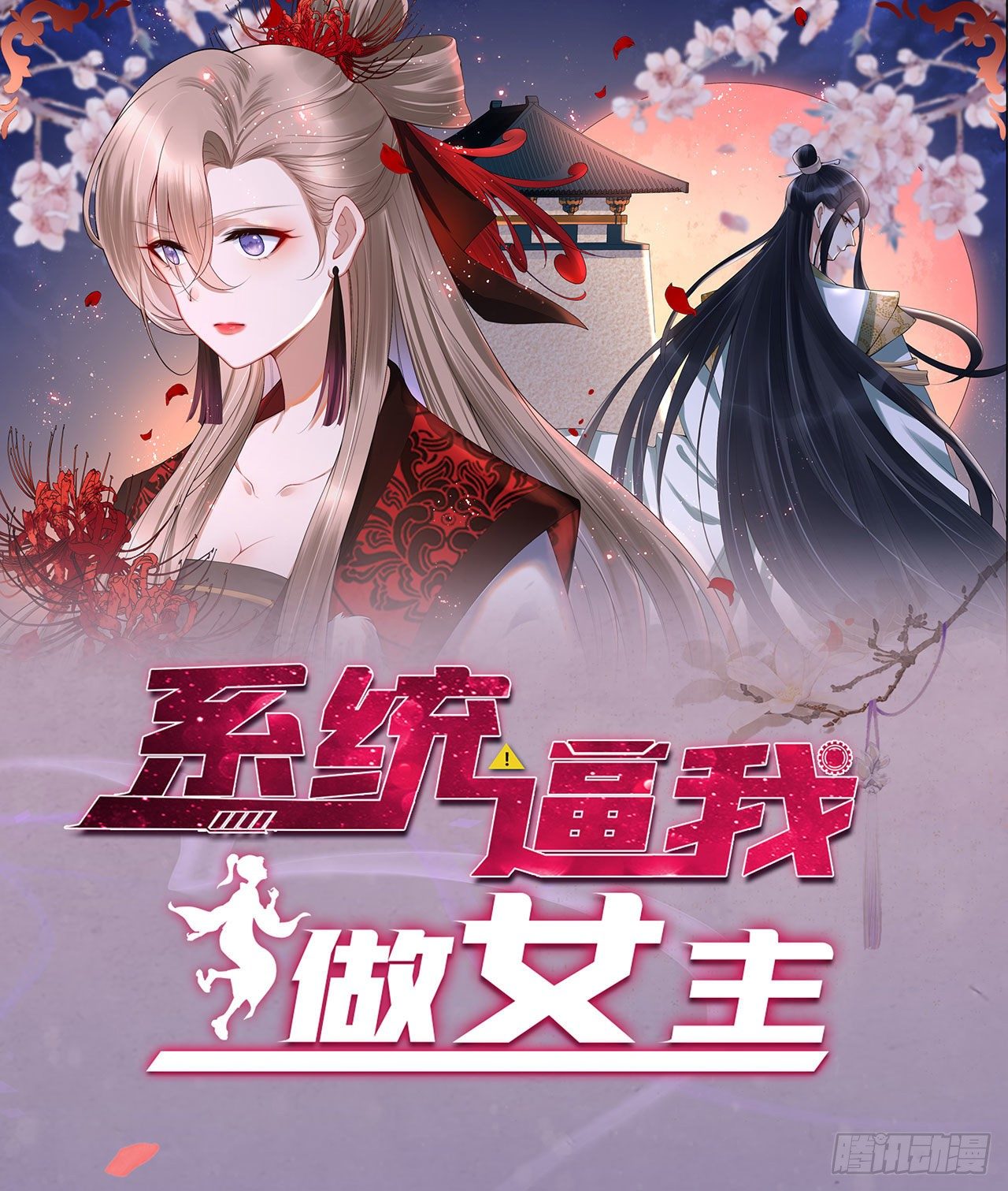 🍚系统逼我做女主 第2话 晋王 第45页