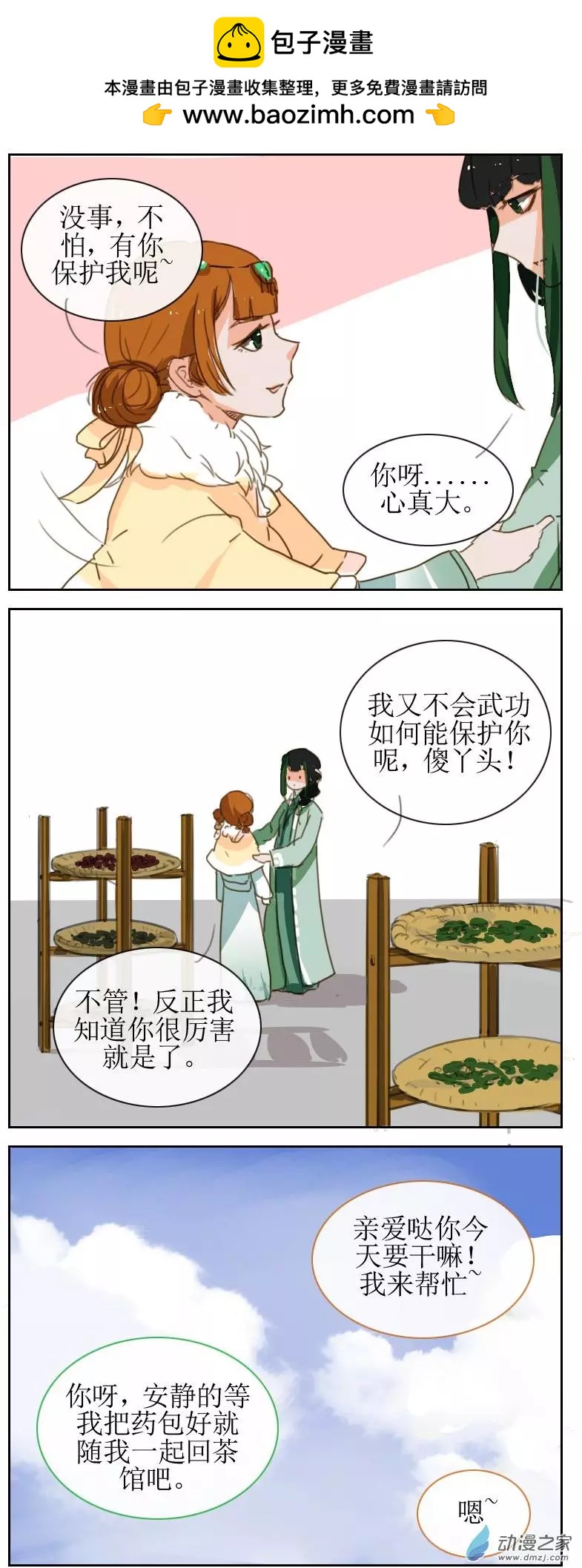 🍚系统挖坑教主跳 第23回上 第2页