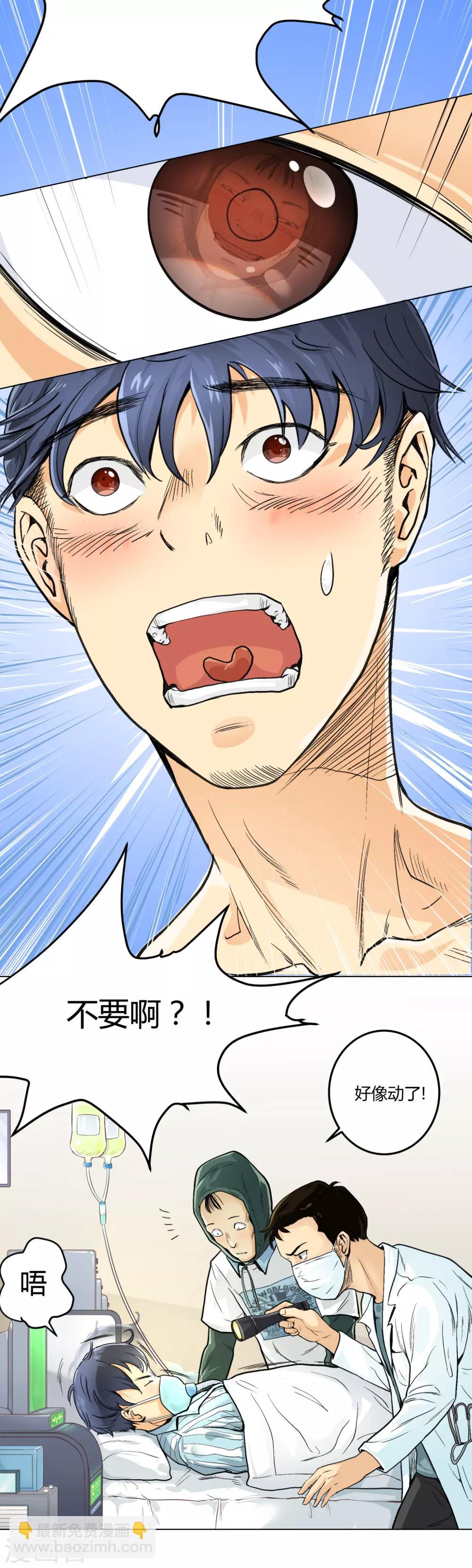 🍚系统仙尊在都市(旧) 第1话 居然可以透视了 第14页
