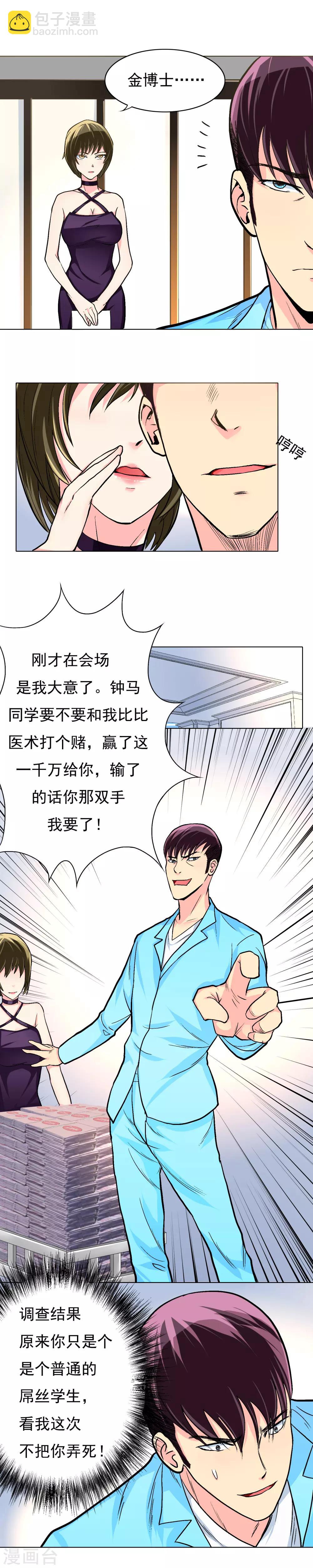 🍚系统仙尊在都市(旧) 第11话 一千万的赌约 第10页