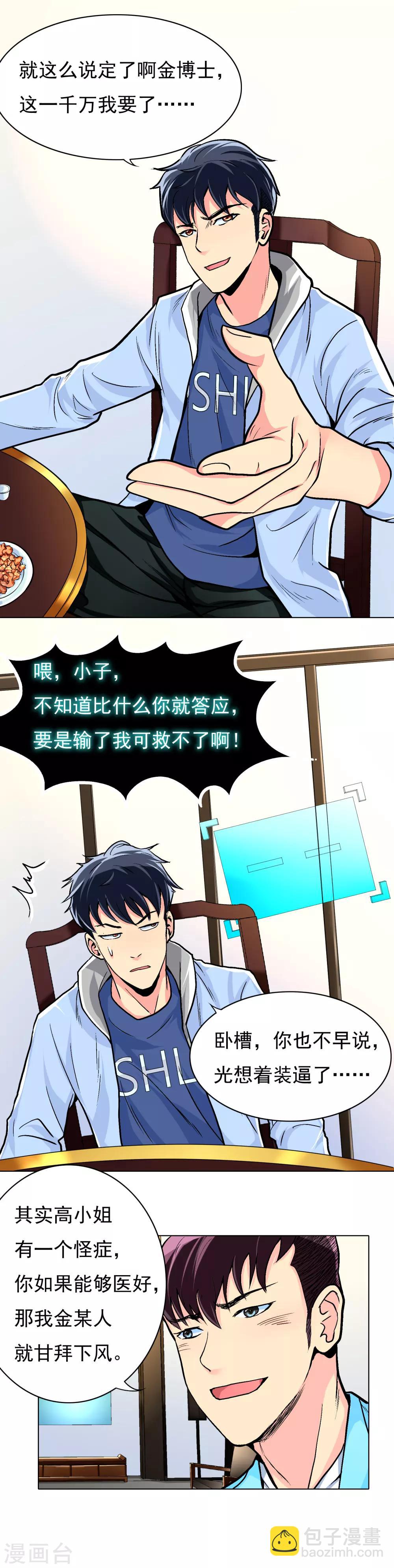🍚系统仙尊在都市(旧) 第11话 一千万的赌约 第12页