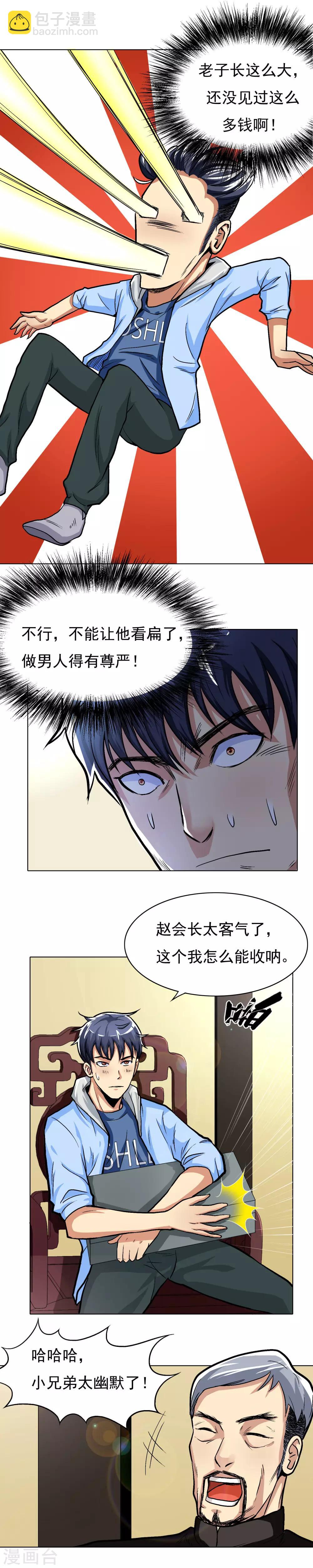 🍚系统仙尊在都市(旧) 第11话 一千万的赌约 第4页