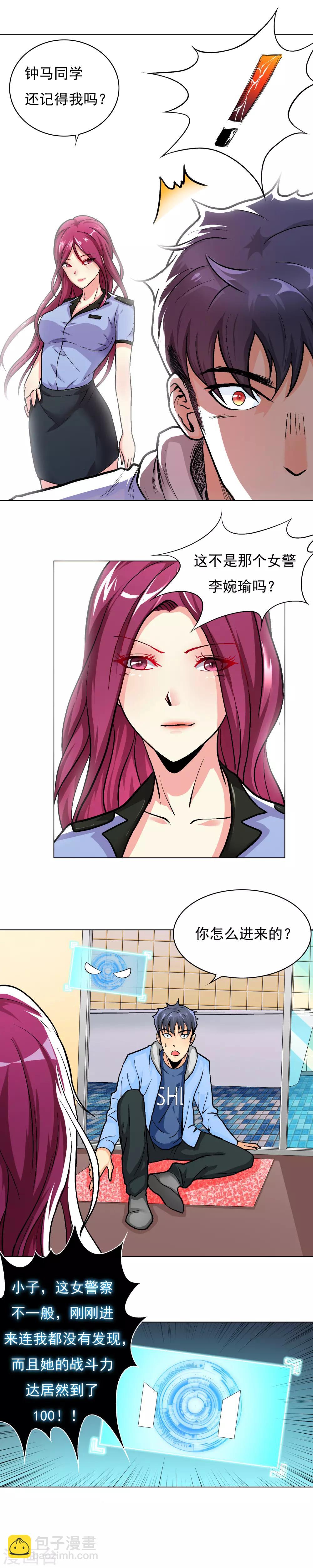 🍚系统仙尊在都市(旧) 第18话 钟马大战女警察 第3页