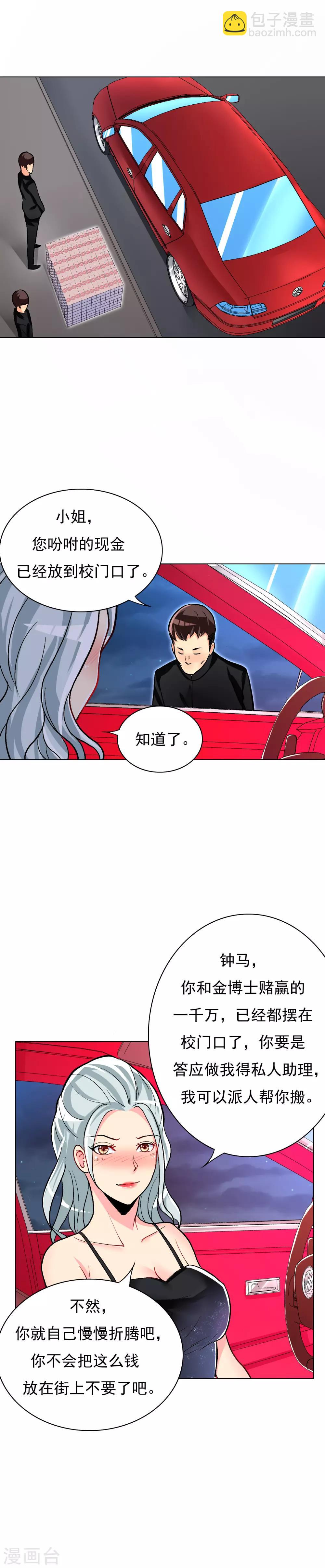 🍚系统仙尊在都市(旧) 第19话 高美琪加入？ 第12页