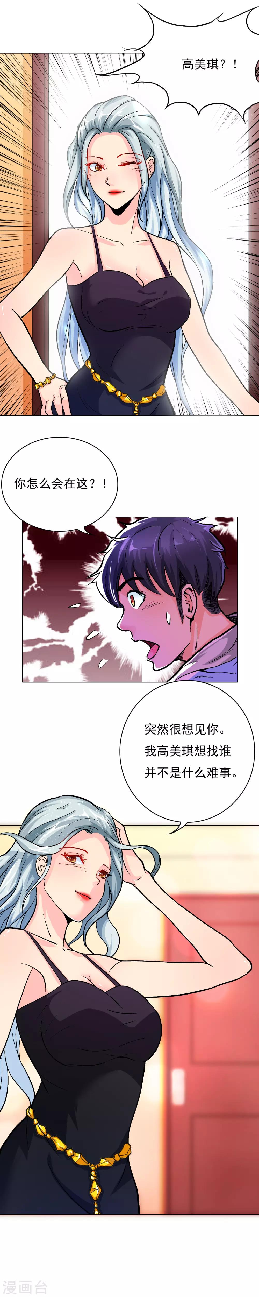 🍚系统仙尊在都市(旧) 第19话 高美琪加入？ 第6页