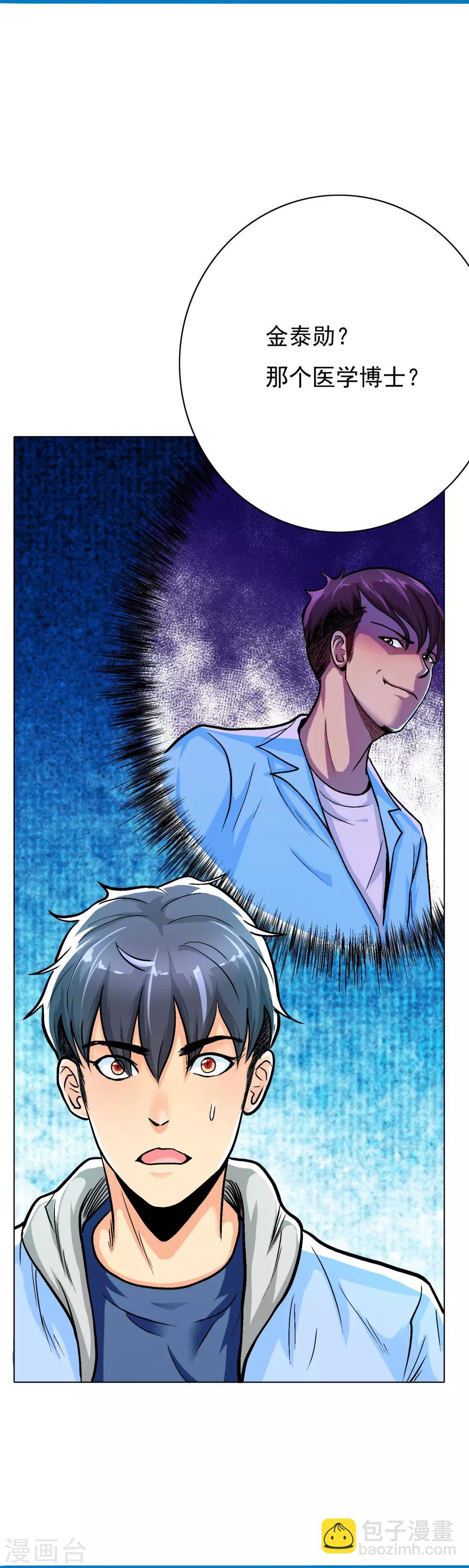🍚系统仙尊在都市(旧) 第23话 李大奎要凉了 第6页