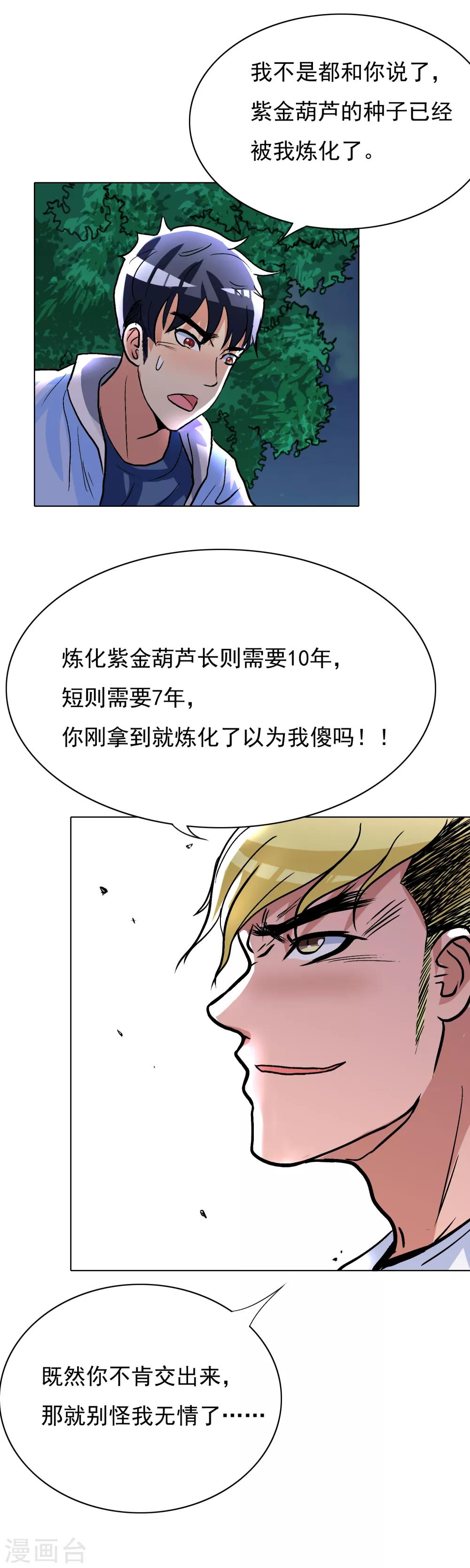 🍚系统仙尊在都市(旧) 第25话 钟马大战牛郎 第23页