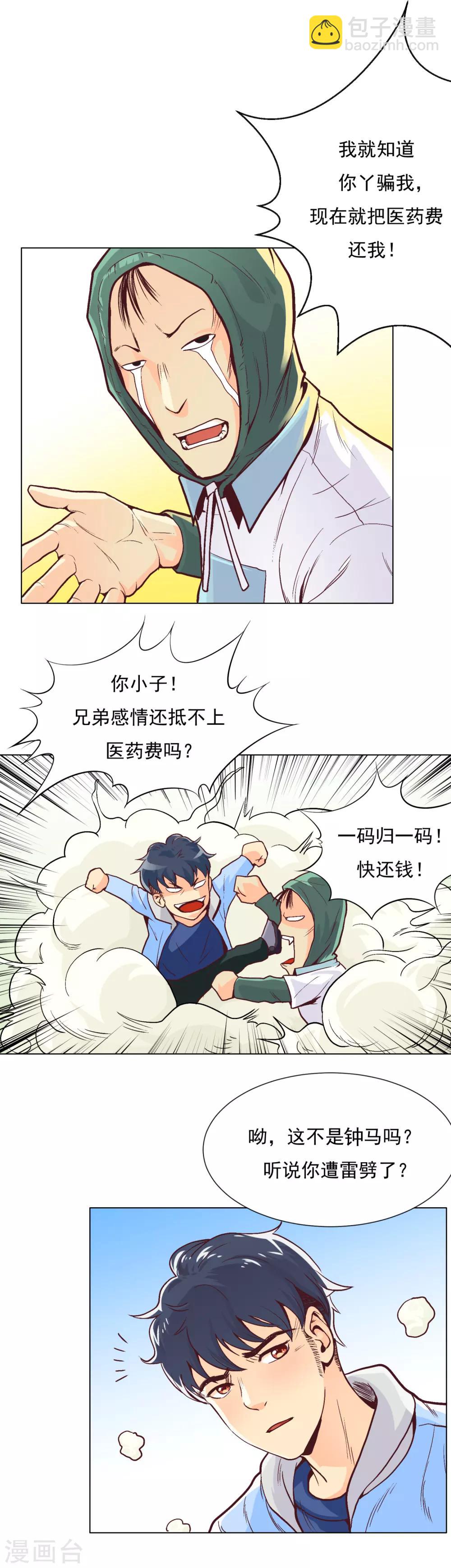 🍚系统仙尊在都市(旧) 第3话 能力初显 第5页