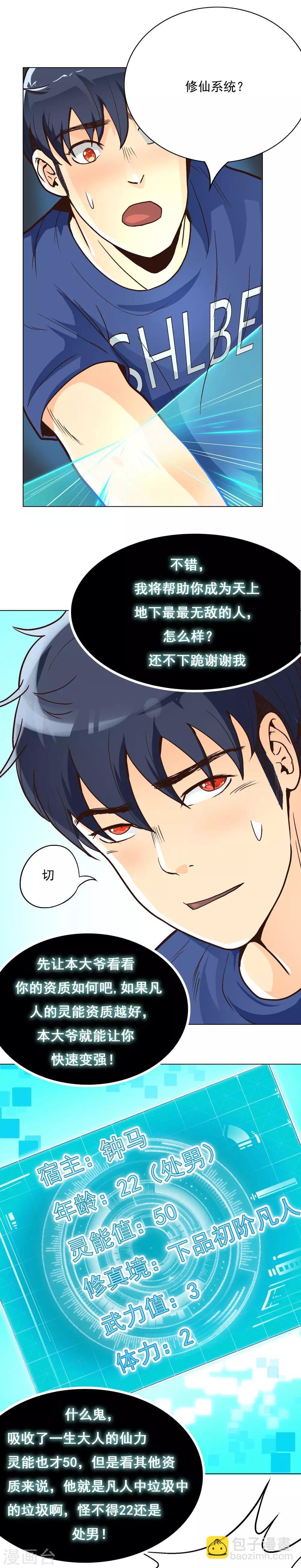 🍚系统仙尊在都市(旧) 第5话 修仙系统 第10页