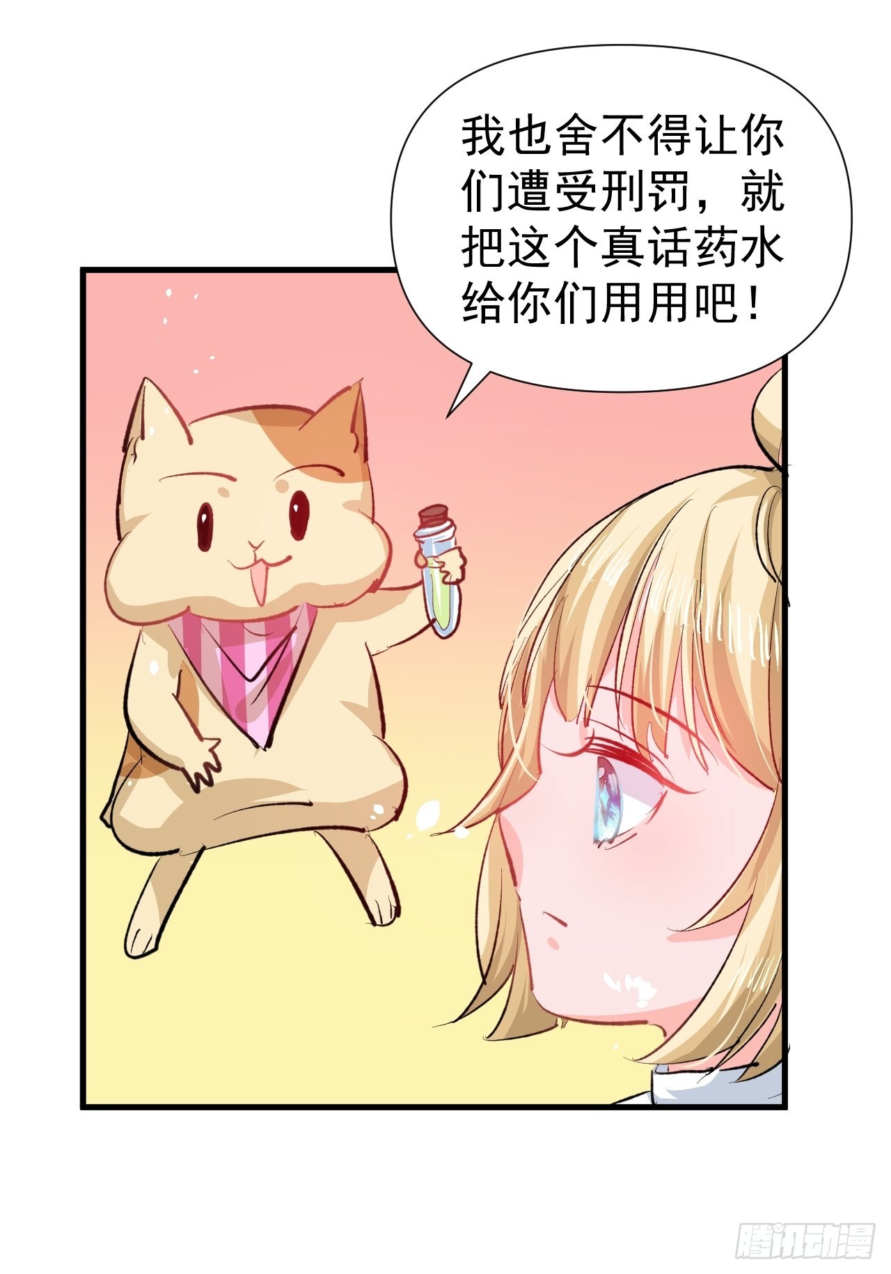 🍚系统之小公主攻略 第133话 真话药水 第27页