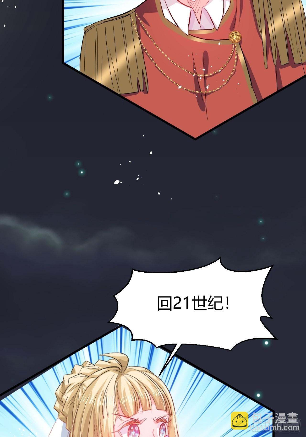 🍚系统之小公主攻略 第143话 回到21世纪 第32页