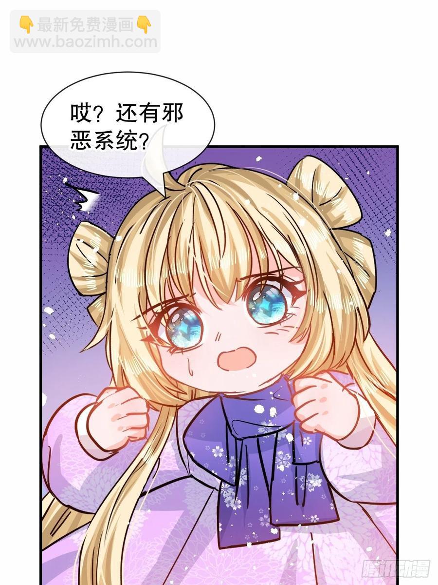 🍚系统之小公主攻略 第80话 邪恶系统？ 第30页