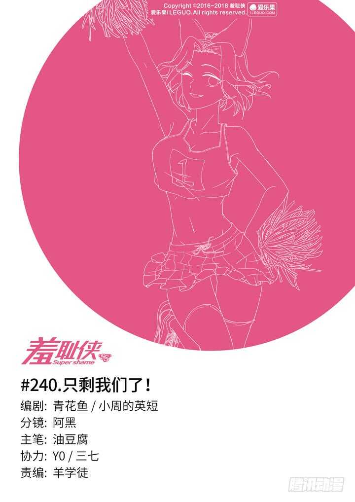 240.只剩我们了！-第240话
