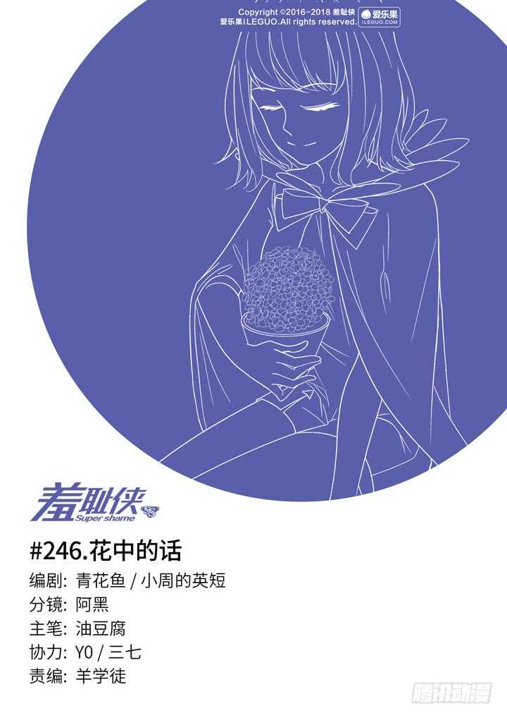 246.花中的话-第246话