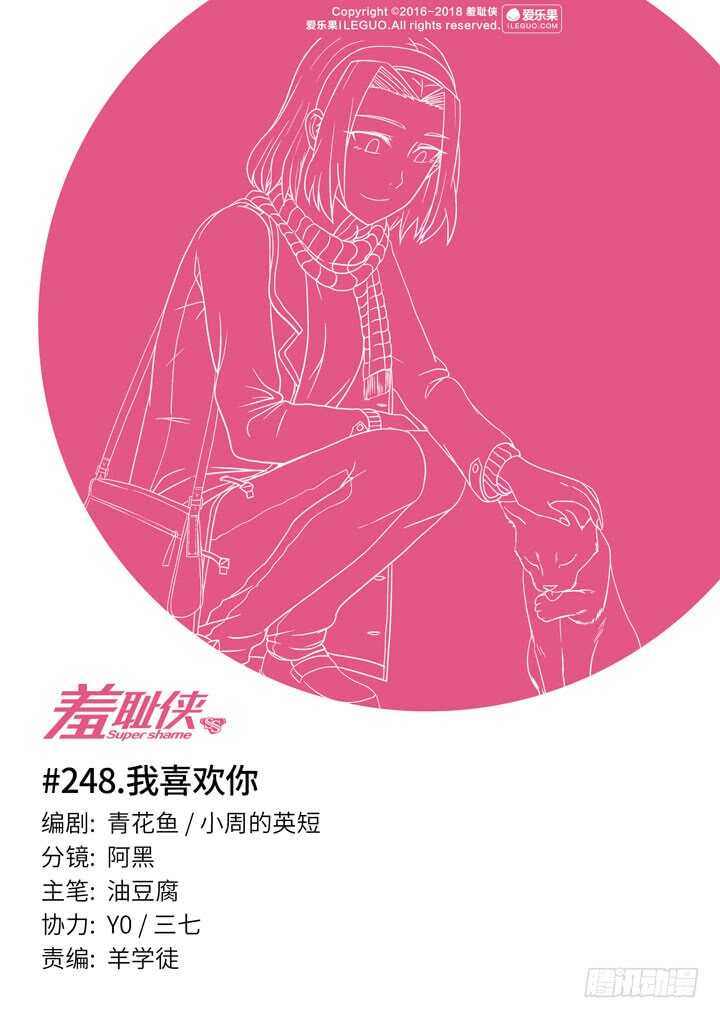248.我喜欢你-第248话