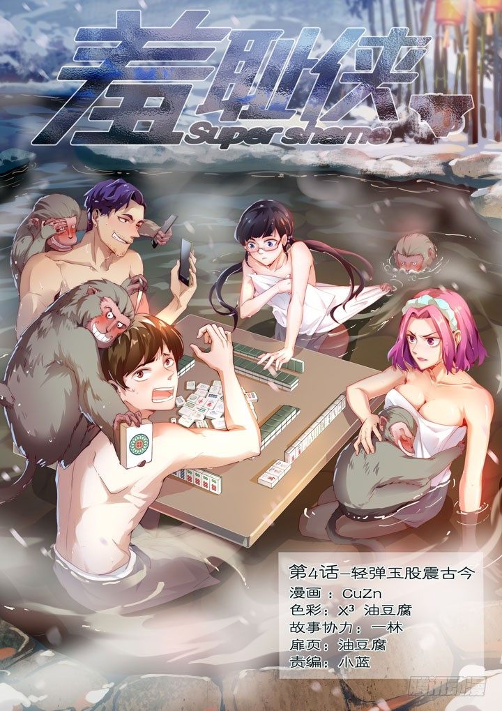 4.轻弹玉股震古今-第4话