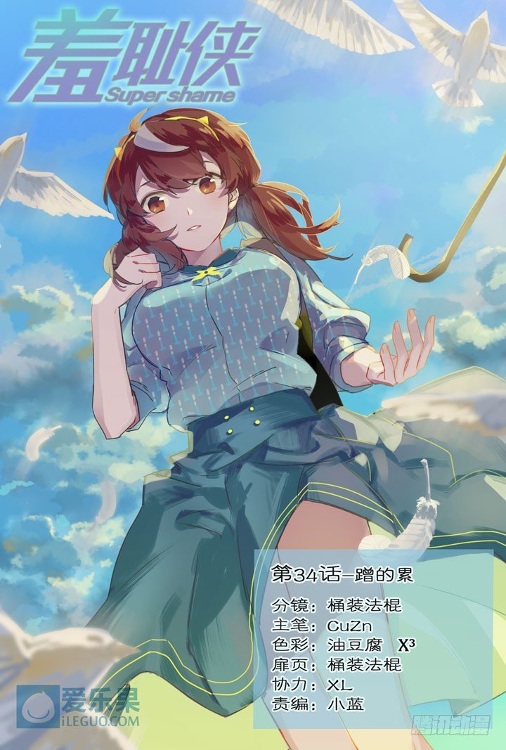 34.蹭的累-第34话