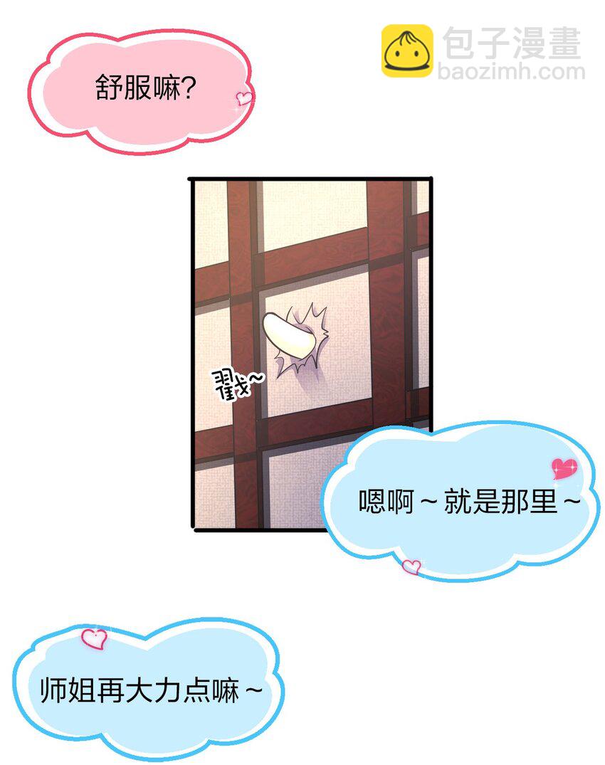 🍚修炼成仙的我只想养成女徒弟 10 深夜的按摩服务？！ 第23页