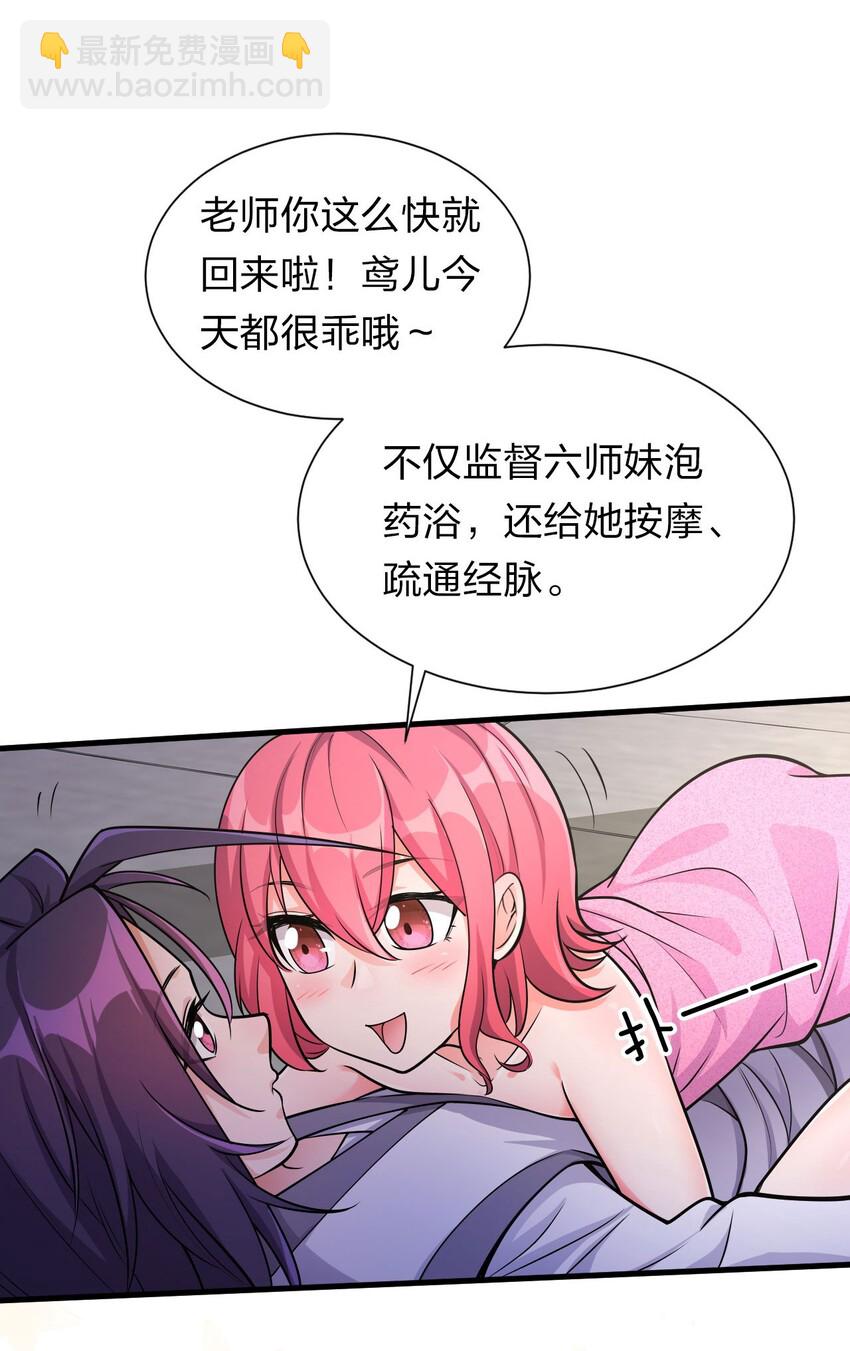 🍚修炼成仙的我只想养成女徒弟 10 深夜的按摩服务？！ 第32页