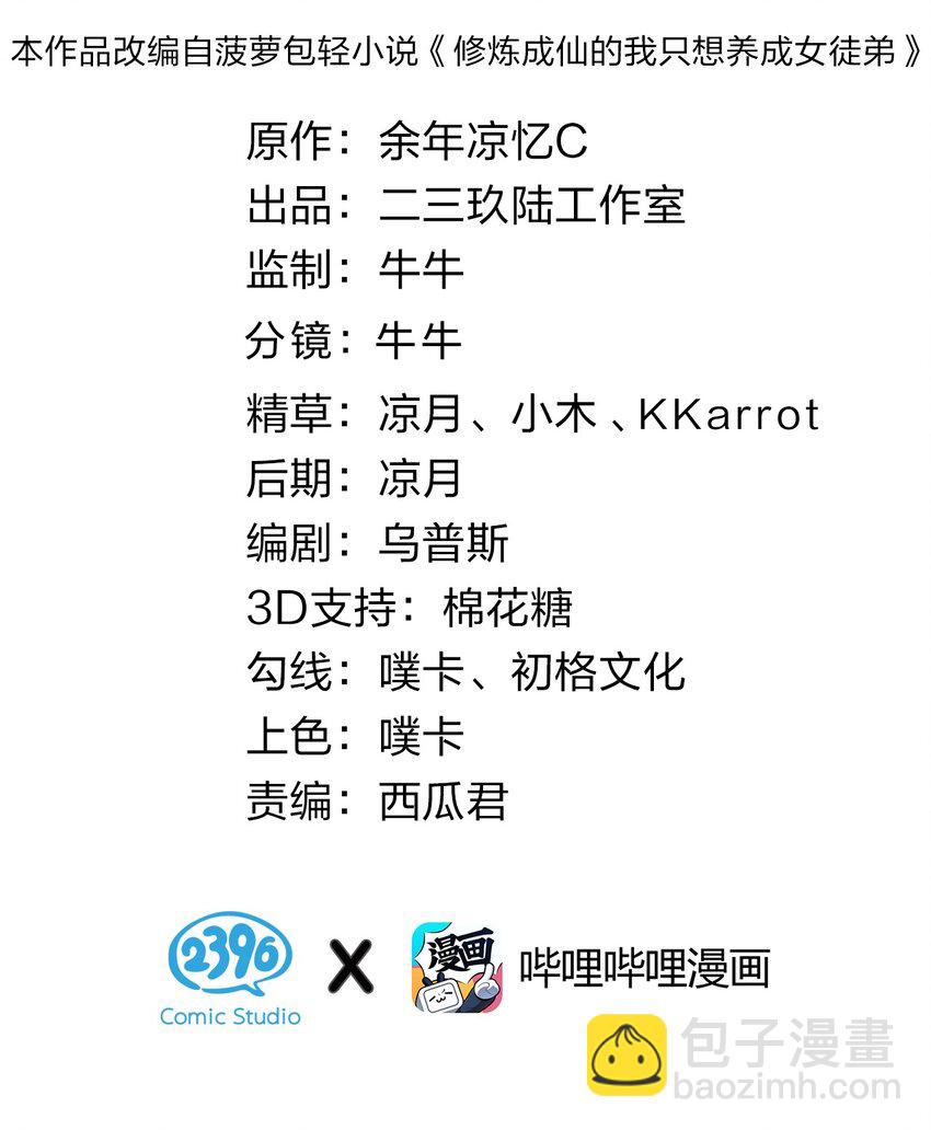 🍚修炼成仙的我只想养成女徒弟 103 蒋家，从此除名！ 第2页