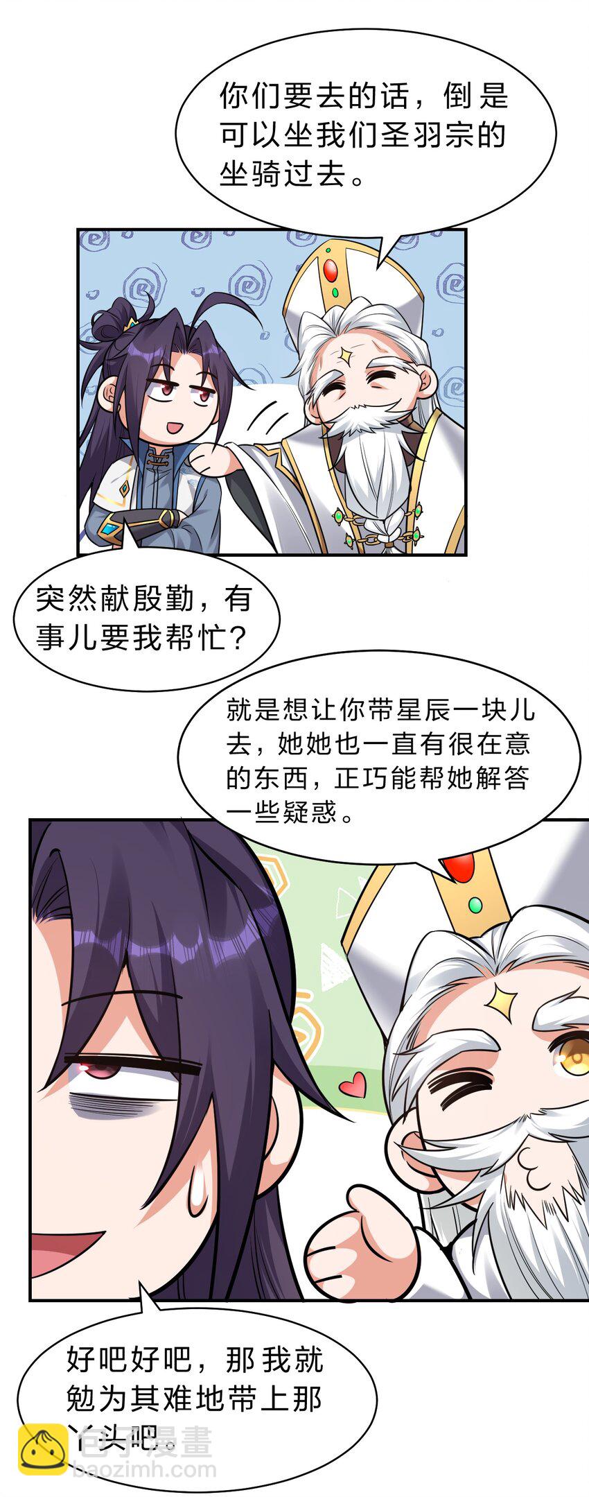 🍚修炼成仙的我只想养成女徒弟 108 电灯泡妹子的话痨属性 第6页
