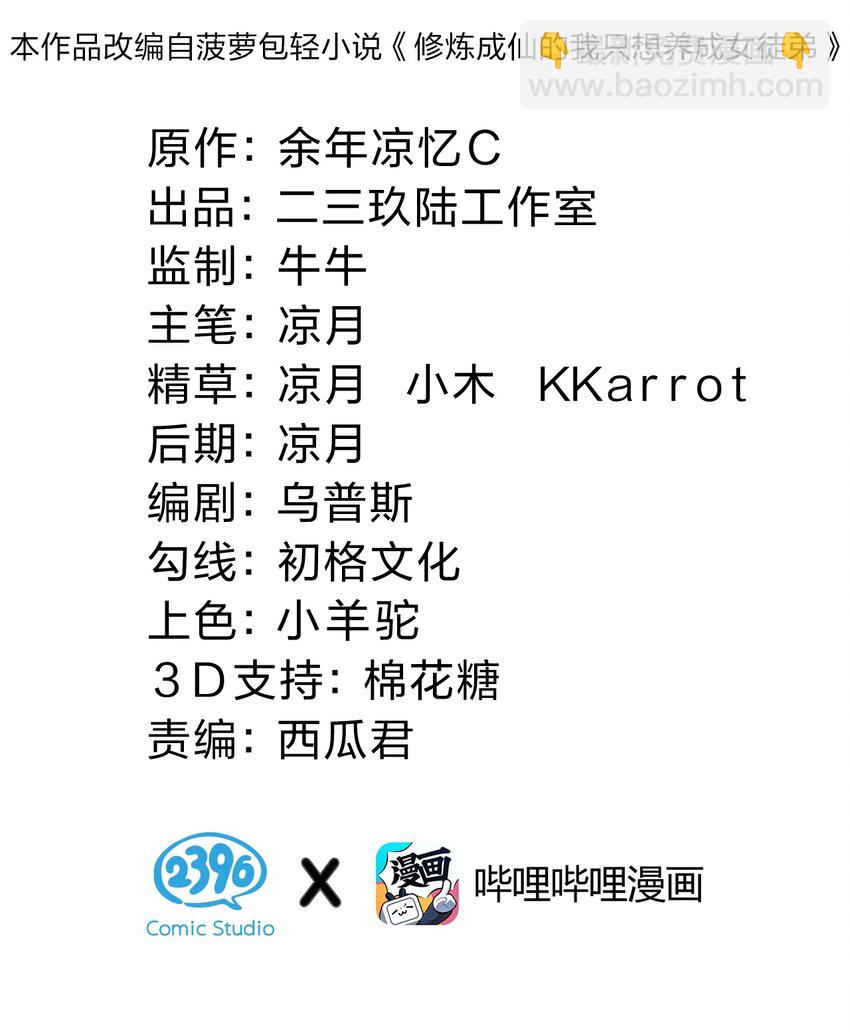 🍚修炼成仙的我只想养成女徒弟 111 来喝孟婆汤啦（内含福利活动+新特典上线） 第2页