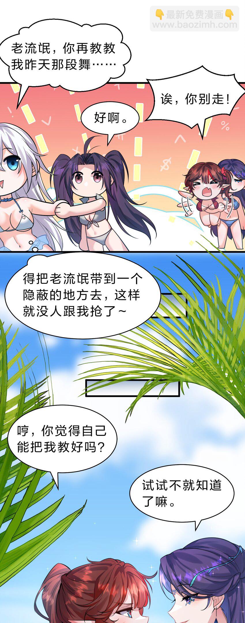 🍚修炼成仙的我只想养成女徒弟 115 想过二人世界的海边度假 第11页