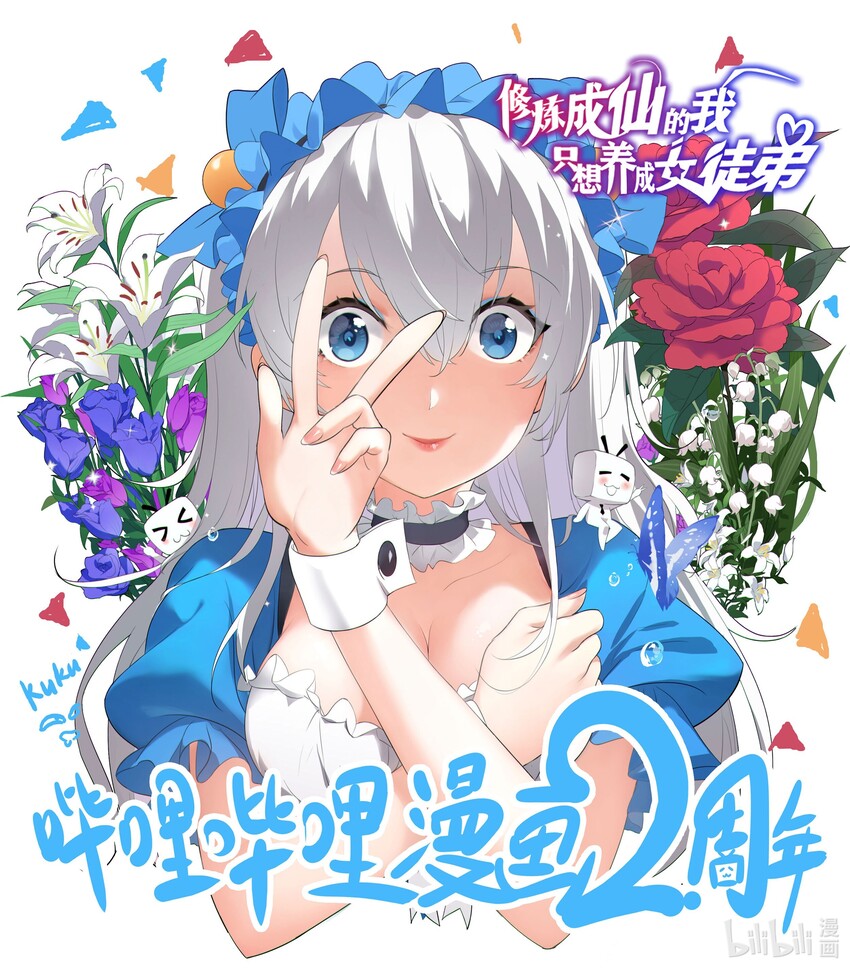 🍚修炼成仙的我只想养成女徒弟 贺图 哔哩哔哩漫画两周年贺图 第1页